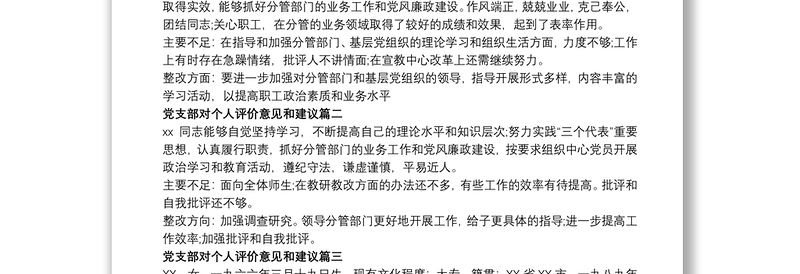 党支部综合评议意见怎么写三篇