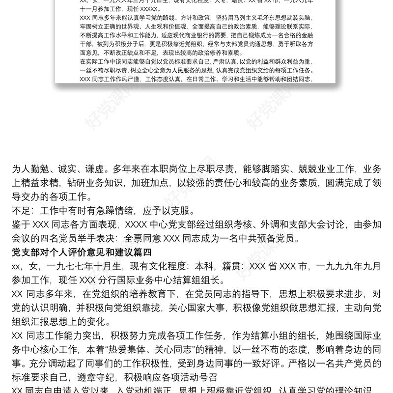 党支部综合评议意见怎么写三篇