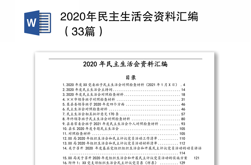 2020年民主生活会资料汇编（33篇）