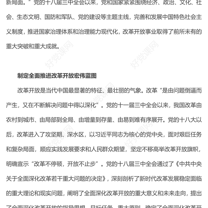 2013年党的十八届三中全会开创了我国改革开放的全新局面PPT专题党课(讲稿)