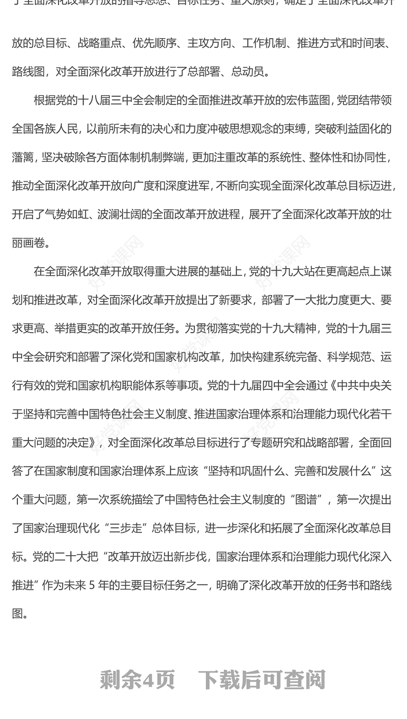 2013年党的十八届三中全会开创了我国改革开放的全新局面PPT专题党课(讲稿)