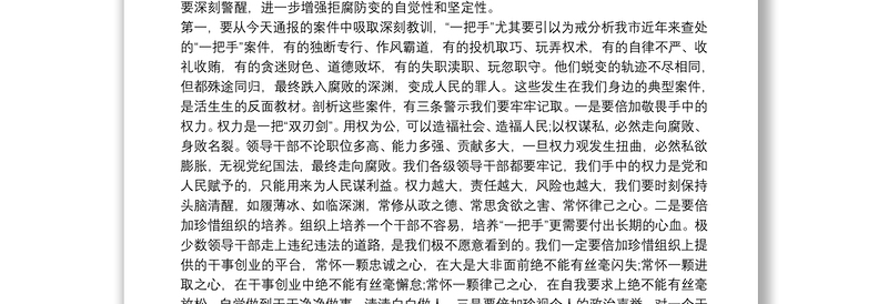 市委书记警示教育大会讲话稿