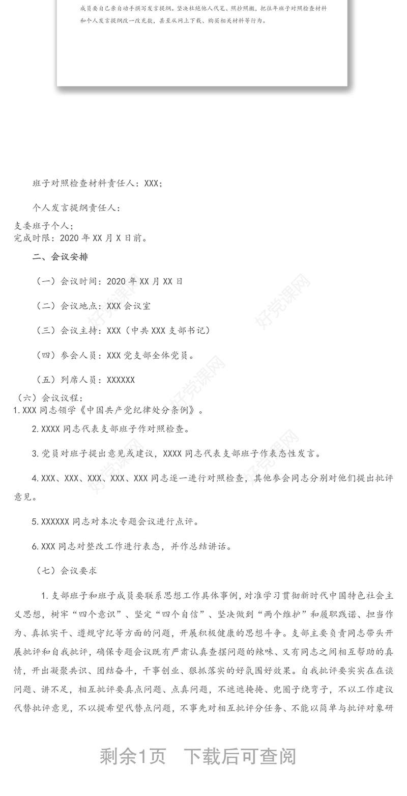 党支部“防风险、守底线”主题党日专题会议方案