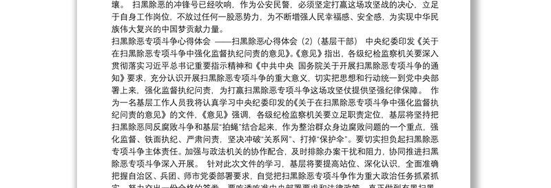 扫黑除恶心得体会（3篇）（公安民警、基层干部、纪检监察干部）