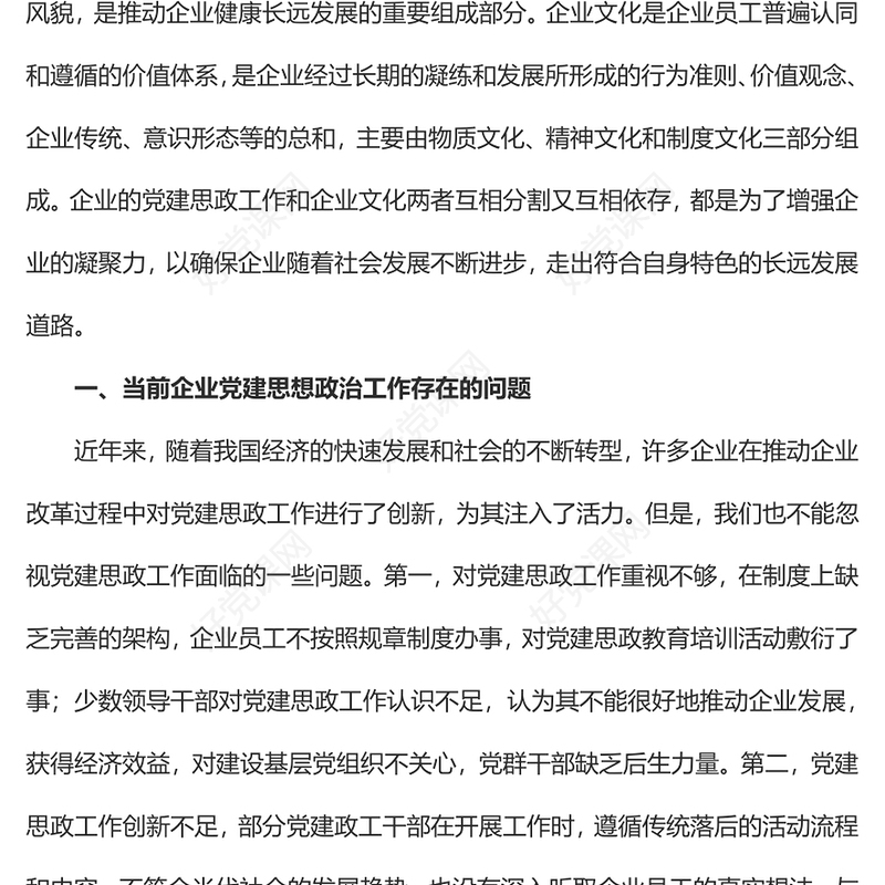 2023借力企业文化丰富党建思想政治工作内涵PPT大气精美风党员干部学习教育专题党课课件(讲稿)