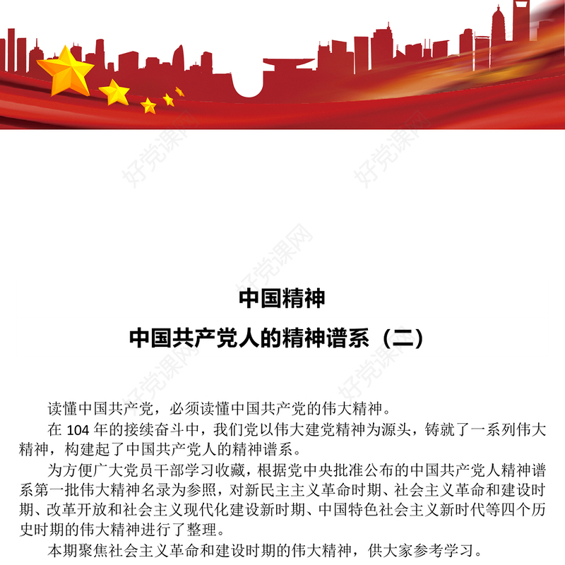 红色简洁中国精神PPT中国共产党人的精神谱系（二）课件下载(讲稿)