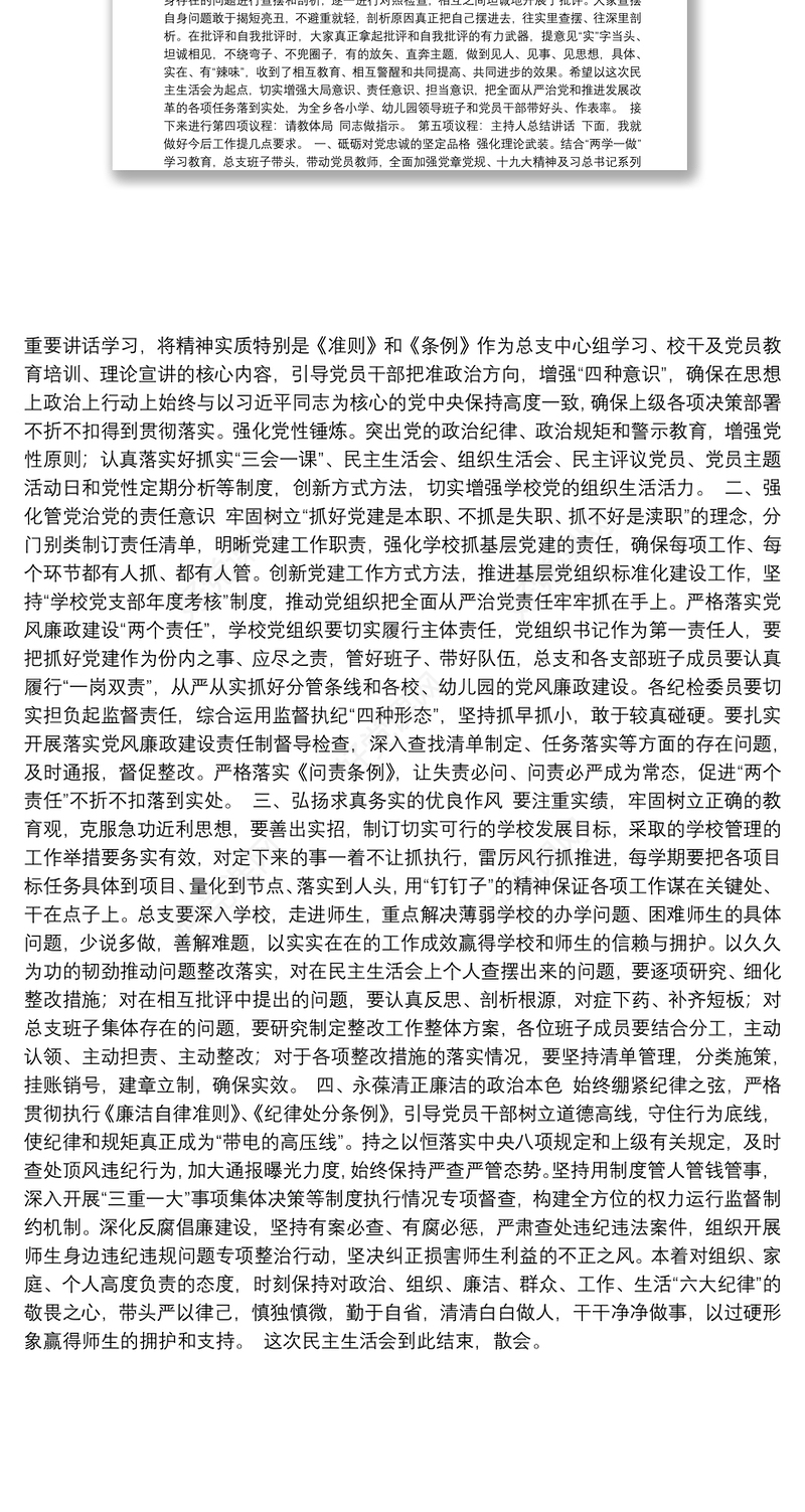 学校党总支班子民主生活会主持讲话稿