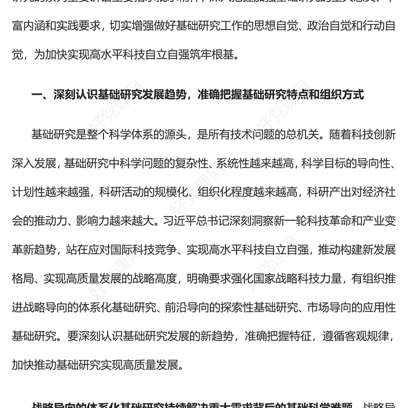 2023筑牢高水平科技自立自强的根基PPT大气精美风党员干部学习教育专题党课课件(讲稿)