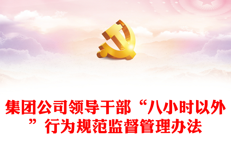 集团公司领导干部“八小时以外”行为规范监督管理办法
