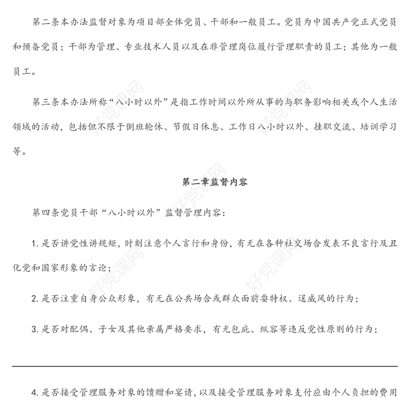 集团公司领导干部“八小时以外”行为规范监督管理办法