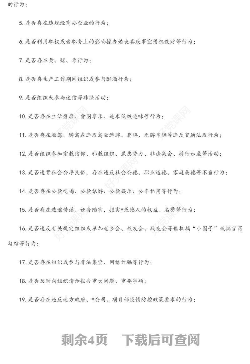 集团公司领导干部“八小时以外”行为规范监督管理办法