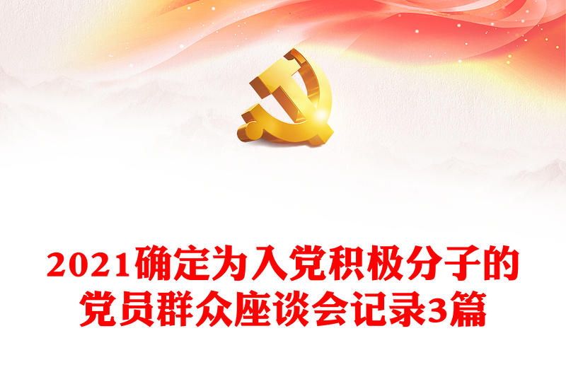 2021确定为入党积极分子的党员群众座谈会记录3篇