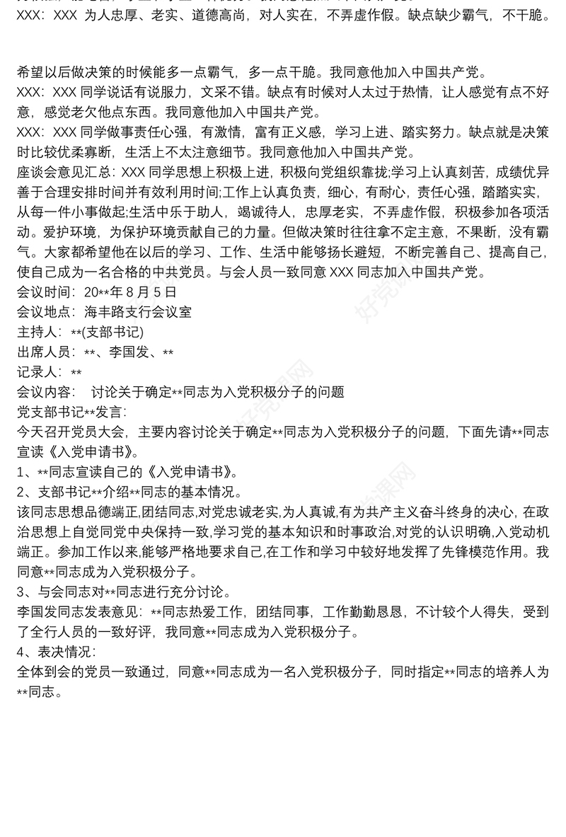 2021确定为入党积极分子的党员群众座谈会记录3篇