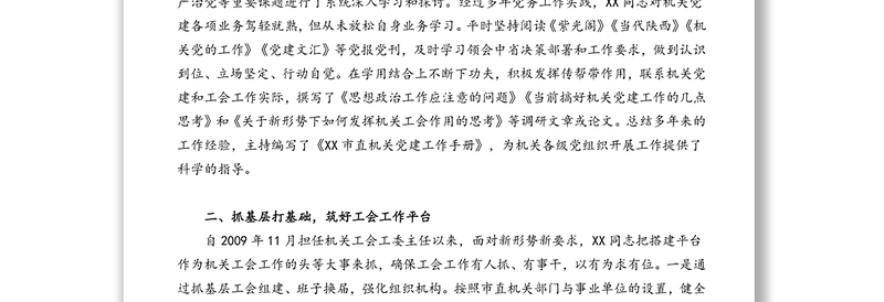 优秀党务工作者推荐人选先进事迹材料