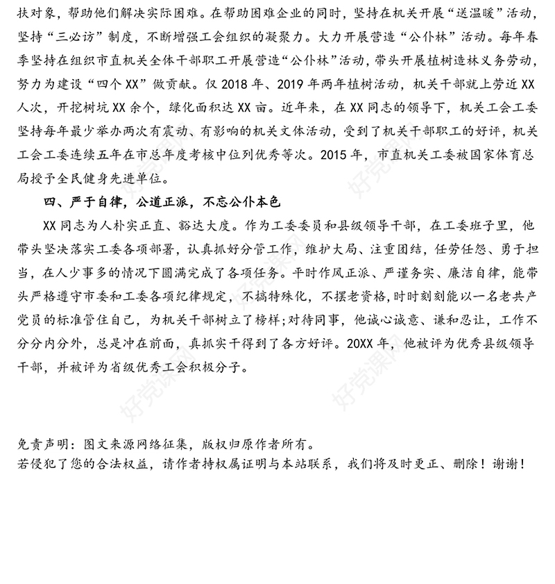 优秀党务工作者推荐人选先进事迹材料