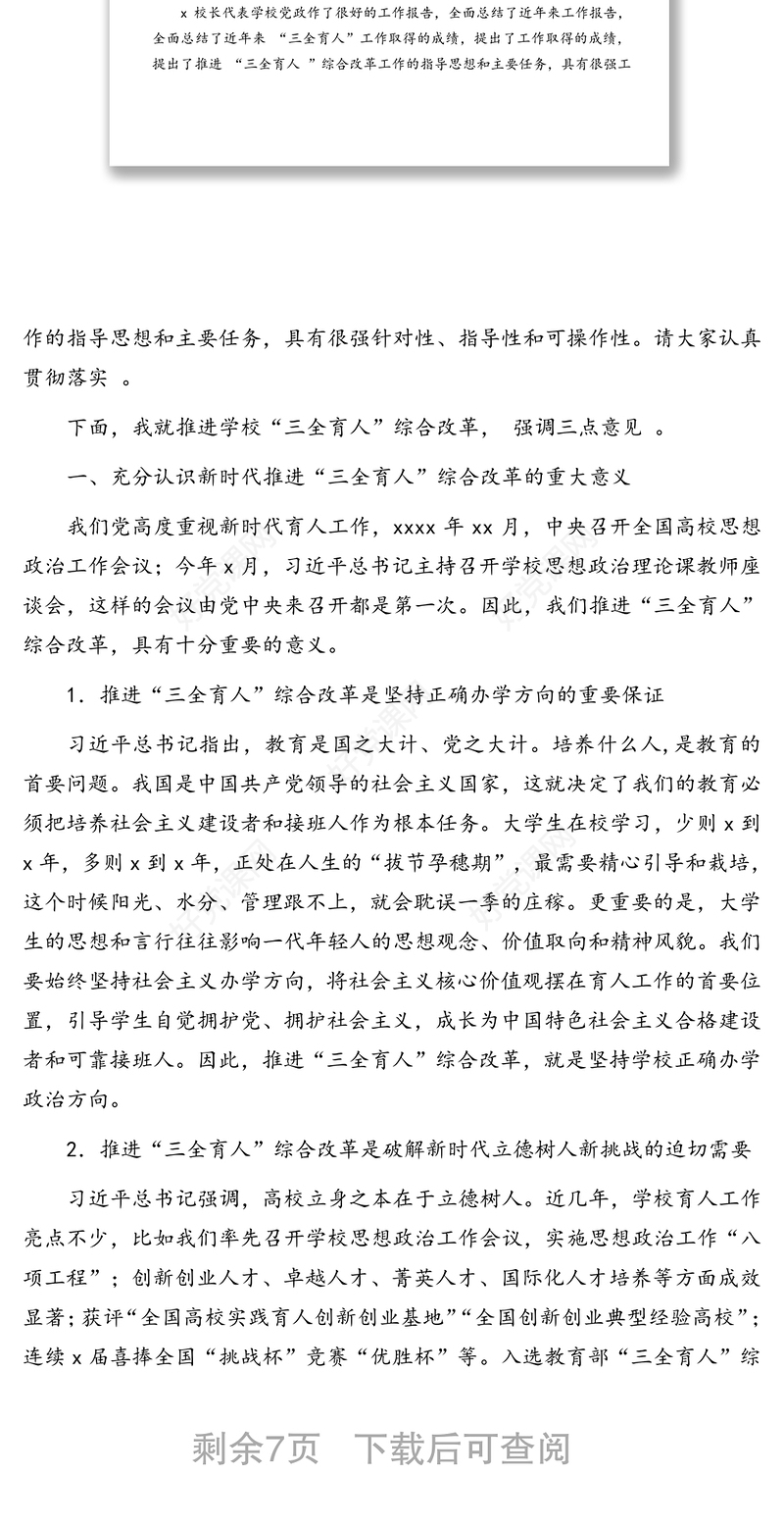 党委书记在“三全育人”综合改革工作推进会上的讲话(高校)