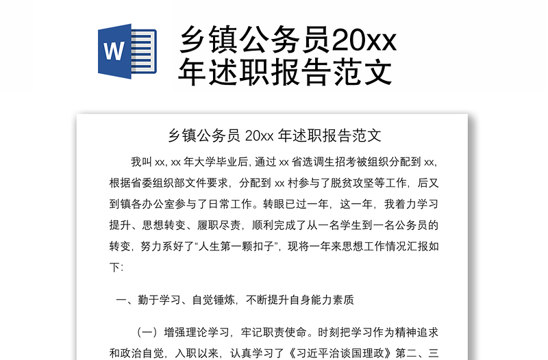 2021乡镇公务员20xx年述职报告范文