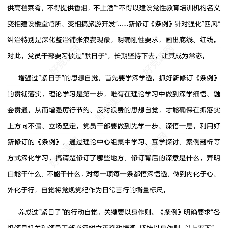 2025把过“紧日子”要求落到实处PPT党课(讲稿)