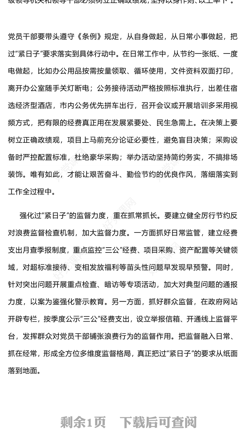 2025把过“紧日子”要求落到实处PPT党课(讲稿)