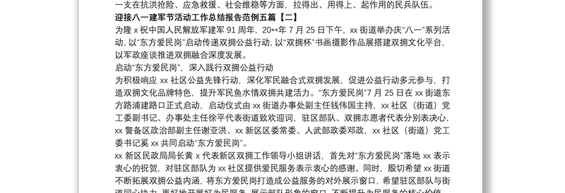 迎接八一建军节活动工作总结报告范例五篇