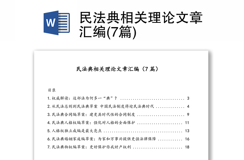 民法典相关理论文章汇编(7篇)