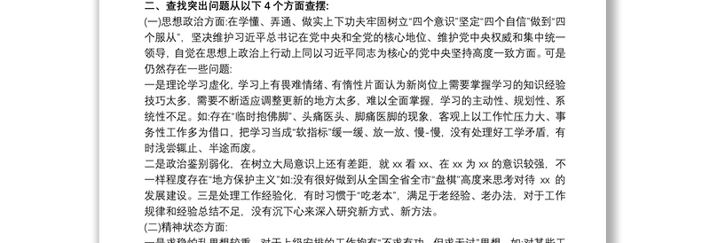 “开展坚持政治建警全面从严治警”自查报告个人对照检查材料