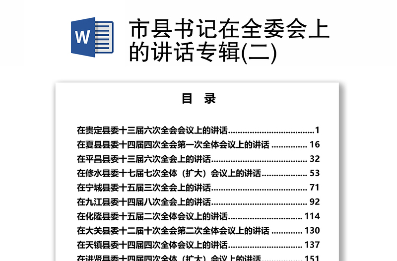 市县书记在全委会上的讲话专辑(二)