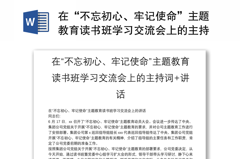 在“不忘初心、牢记使命”主题教育读书班学习交流会上的主持词+讲话