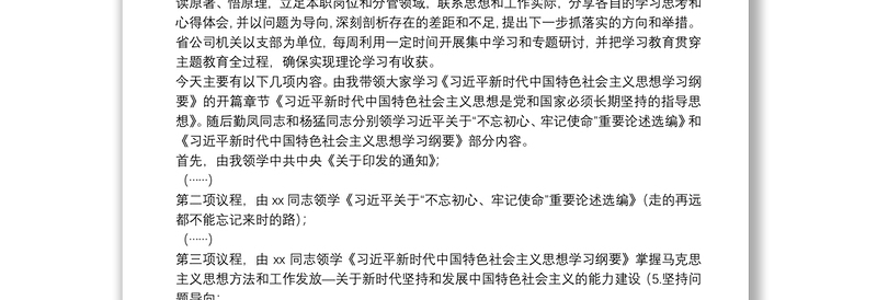 在“不忘初心、牢记使命”主题教育读书班学习交流会上的主持词+讲话