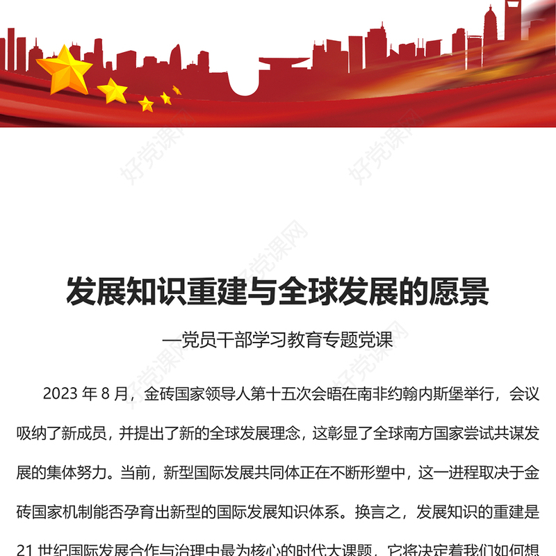 发展知识重建与全球发展的愿景PPT精美2023年党员干部学习教育专题党课课件模板(讲稿)