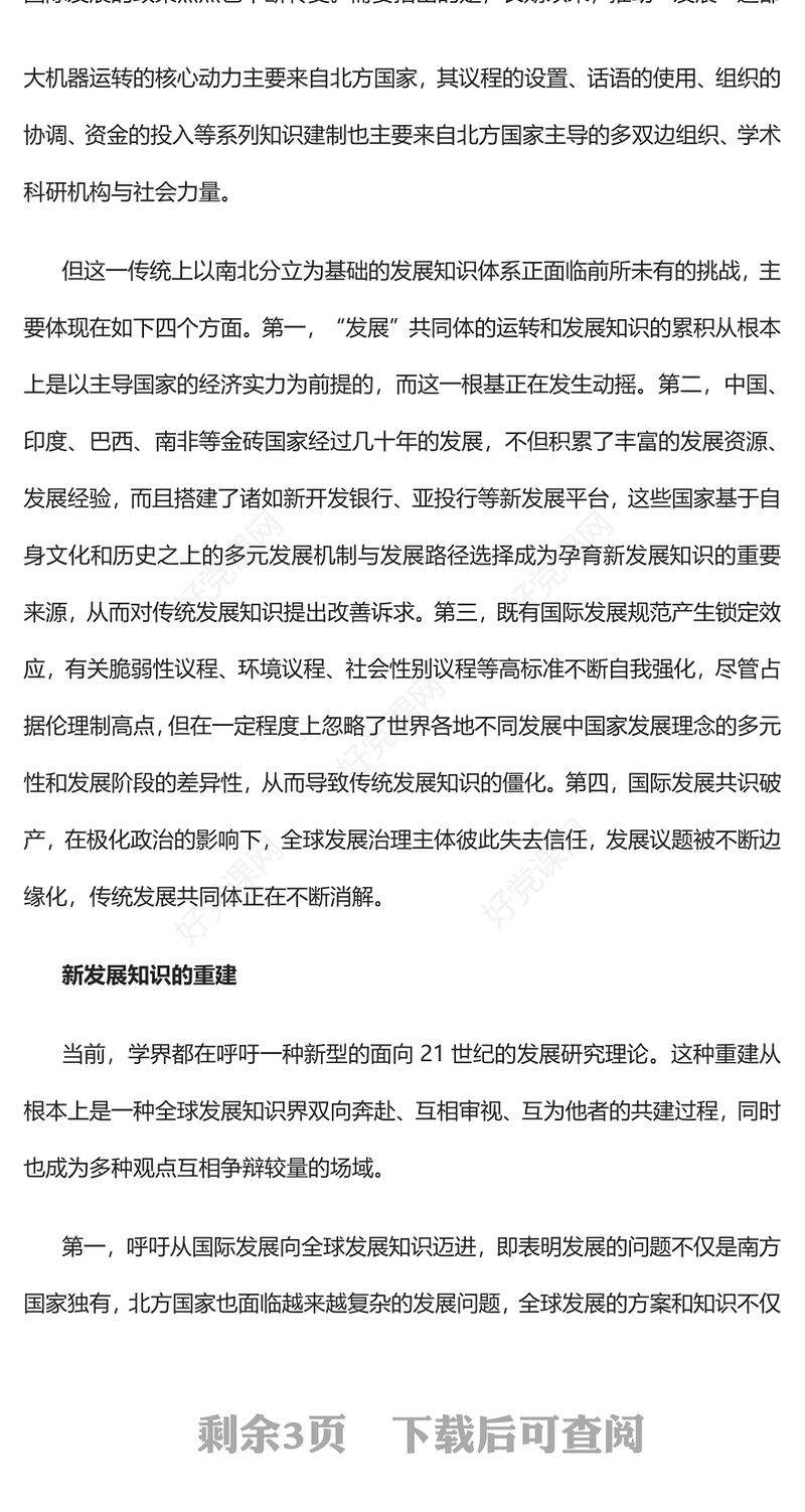 发展知识重建与全球发展的愿景PPT精美2023年党员干部学习教育专题党课课件模板(讲稿)