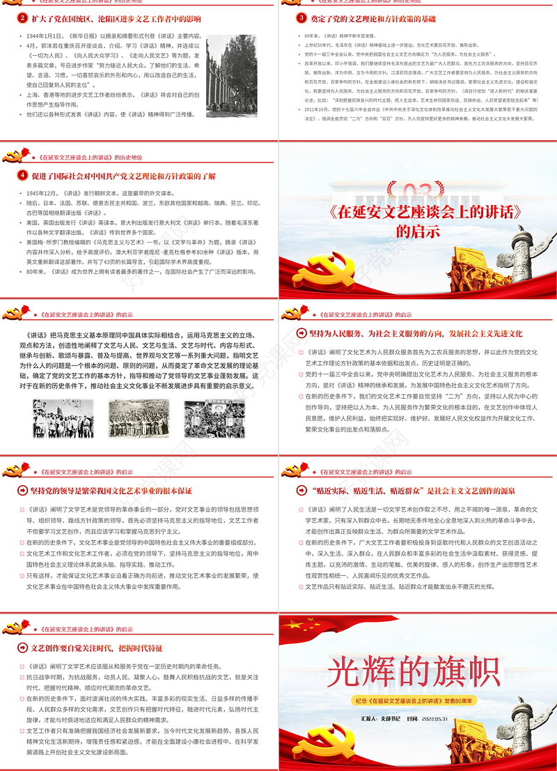 纪念延安文艺座谈会讲话PPT纪念《在延安文艺座谈会上的讲话》发表80周年专题党课课件模板
