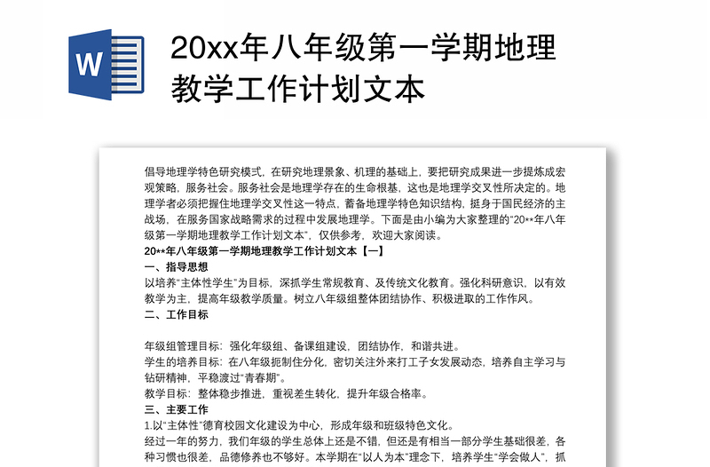 20xx年八年级第一学期地理教学工作计划文本