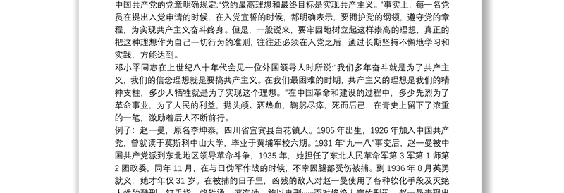 党课讲稿：党员干部如何坚定理想信念三篇