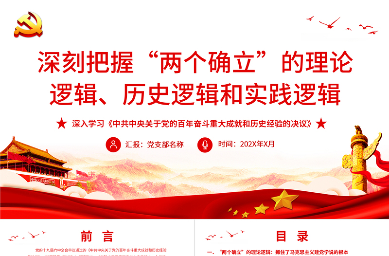 深刻把握“两个确立”的理论逻辑历史逻辑和时间逻辑PPT红色精品深入学习《中共中央关于党的百年奋斗重大成就和历史经验的决议》专题党课