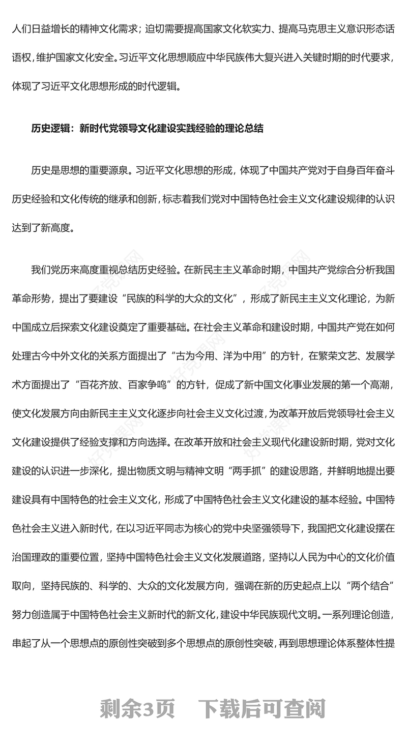 深度领悟习近平新时代文化思想的生成逻辑ppt精美优质习近平总书记关于文化建设的重要论述党组织党课课件(讲稿)