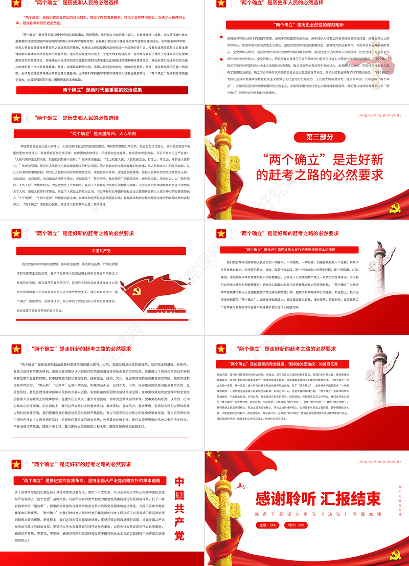 两个确立”是新时代最重要的政治成果PPT红色简约风党员干部深入学习《决议》专题党课