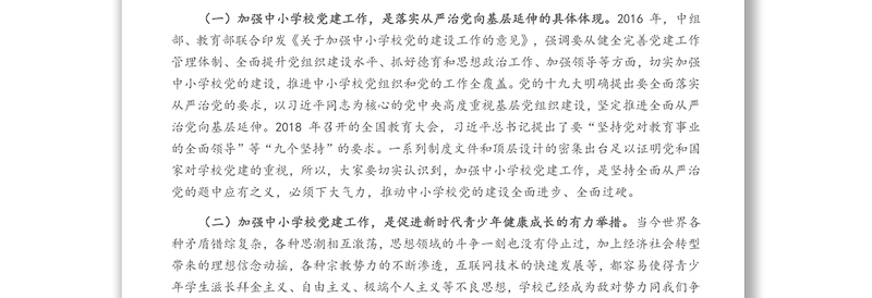 在全县中小学校党建工作观摩总结会议上的讲话