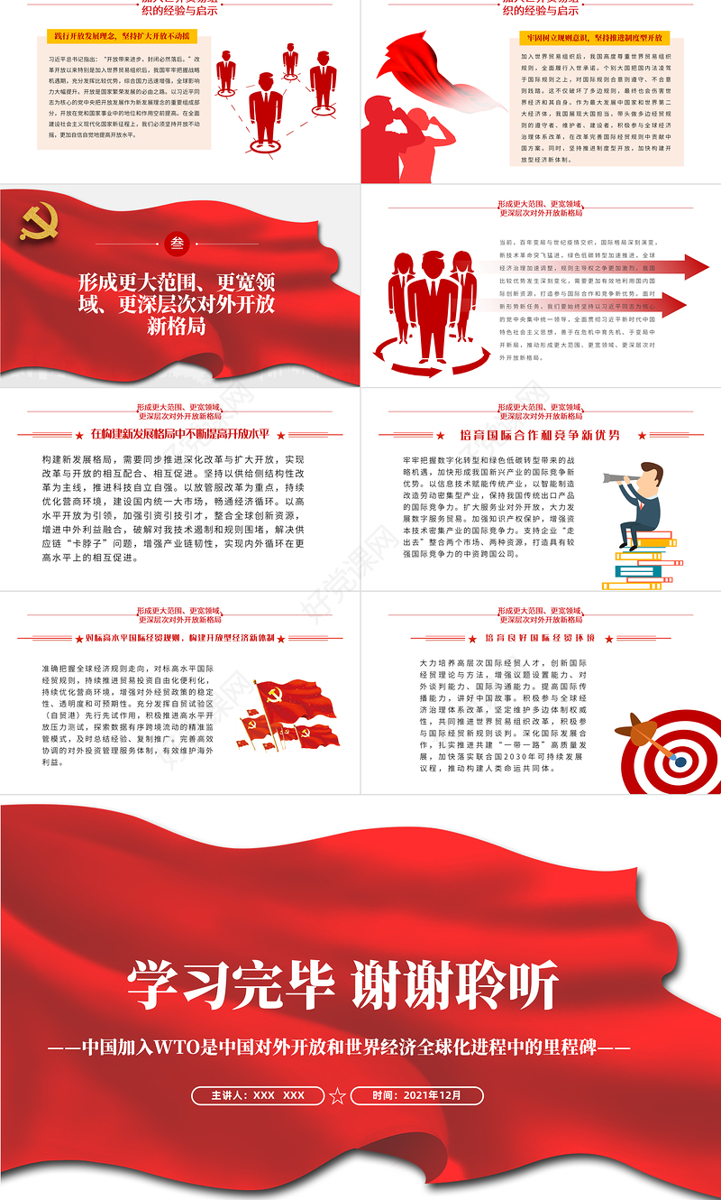 加入世界贸易组织20年回顾与展望PPT中国加入WTO是中国对外开放和世界经济全球化进程中的里程碑党课课件