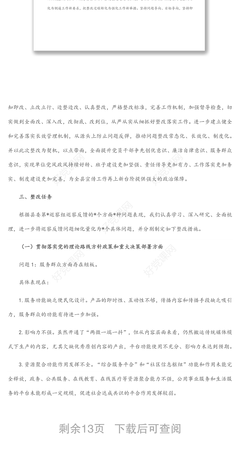 县融媒体中心党组关于县委巡察反馈意见的整改落实方案