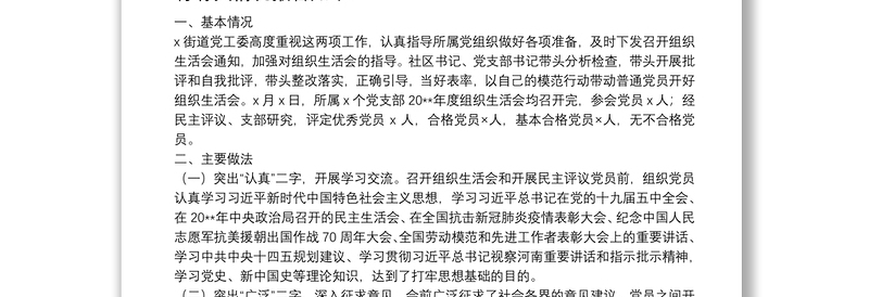 X街道20**年度基层党组织组织生活会和民主评议党员工作情况报告