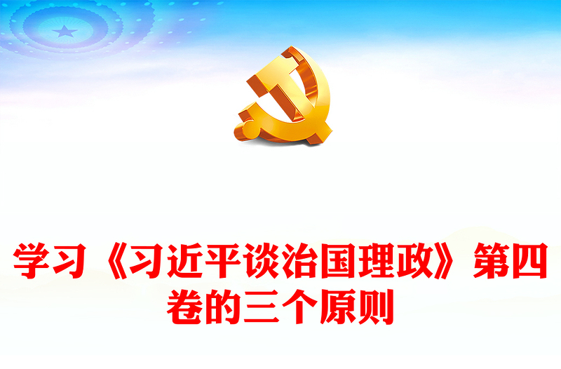 2022学习《习近平谈治国理政》第四卷的三个原则PPT红色党政风以实际行动迎接党的二十大胜利召开专题党课课件(讲稿)