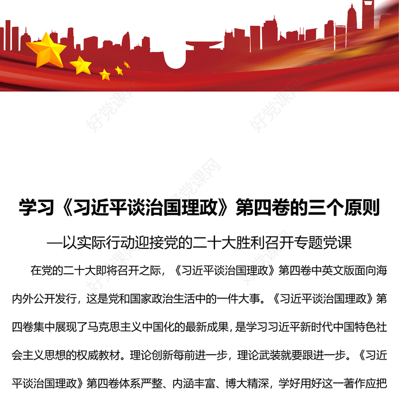 2022学习《习近平谈治国理政》第四卷的三个原则PPT红色党政风以实际行动迎接党的二十大胜利召开专题党课课件(讲稿)