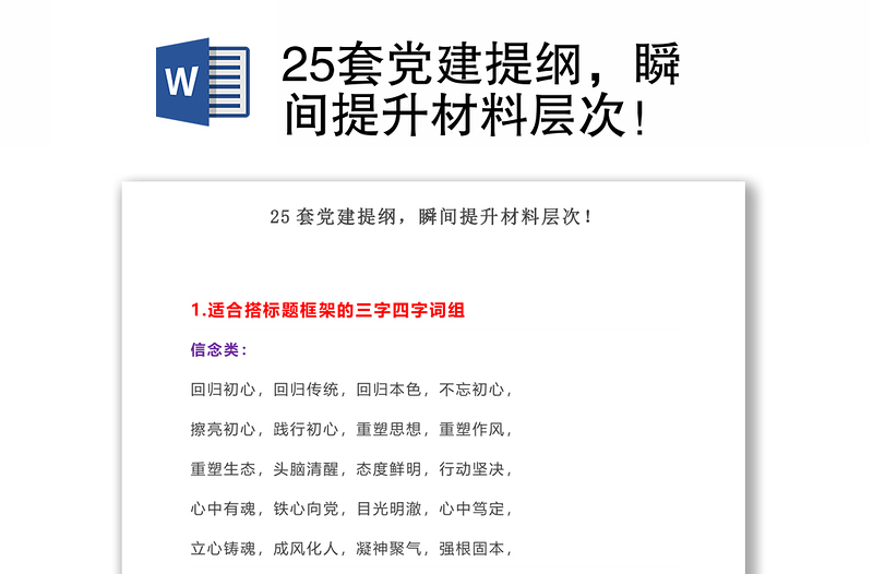 25套党建提纲，瞬间提升材料层次！