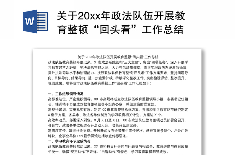 关于20xx年政法队伍开展教育整顿“回头看”工作总结