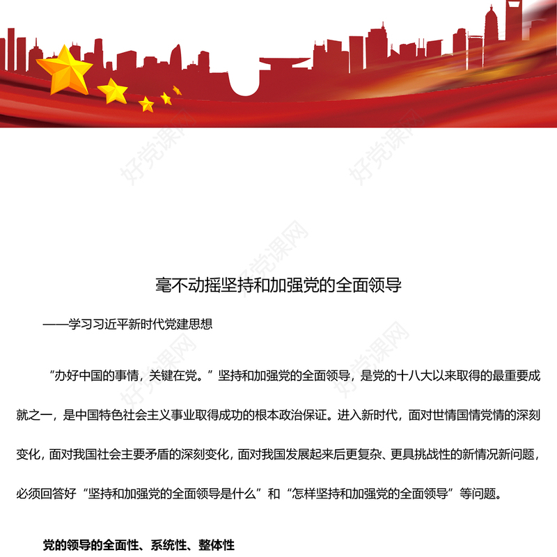 坚持和加强党的全面领导ppt红色精美习近平新时代党建思想党课课件(讲稿)