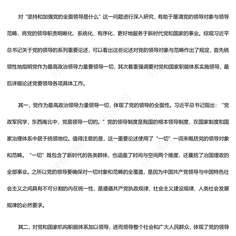 坚持和加强党的全面领导ppt红色精美习近平新时代党建思想党课课件(讲稿)