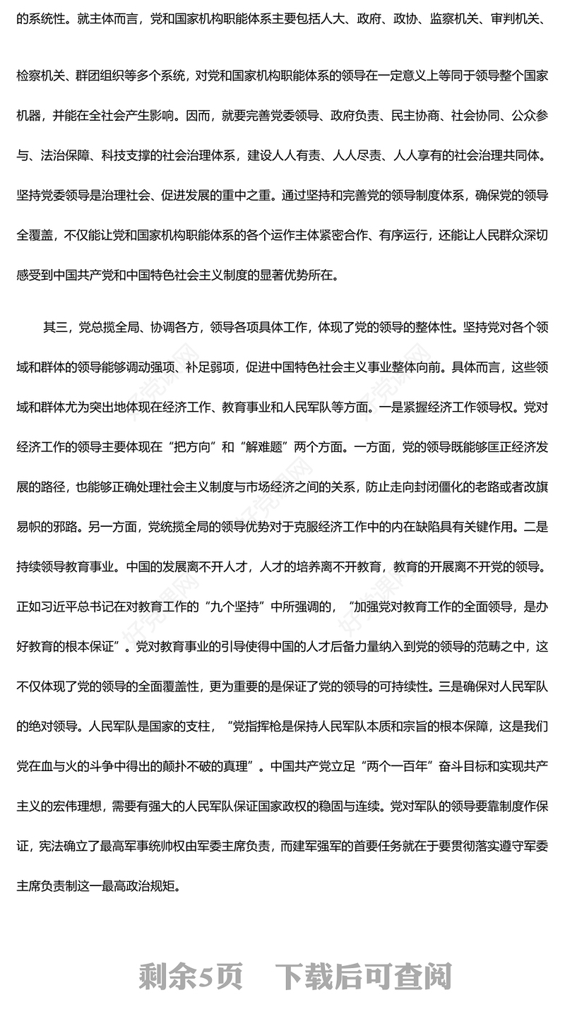 坚持和加强党的全面领导ppt红色精美习近平新时代党建思想党课课件(讲稿)