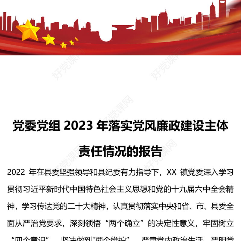 2023党委落实党风廉政建设主体责任情况报告PPT红色党政风党员干部学习教育专题党课党建课件模板(讲稿)