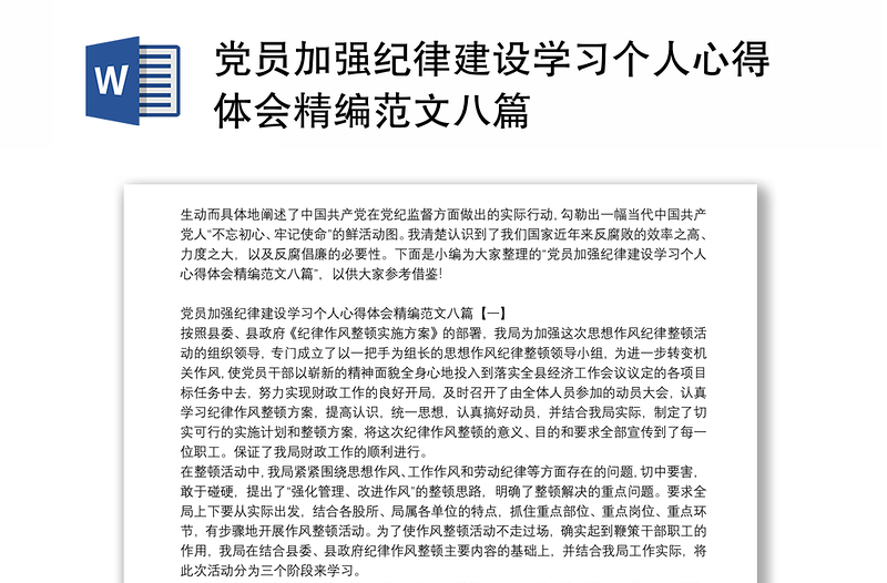 党员加强纪律建设学习个人心得体会精编范文八篇